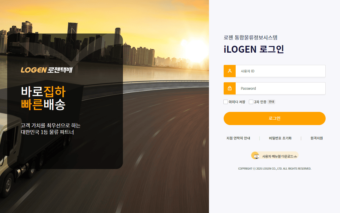 로젠 통합물류정보시스템 바로가기 (logis.ilogen.com)