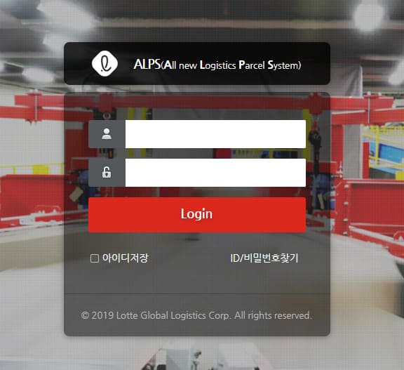롯데택배 알프스 로그인 ALPS 바로가기 (https://partner.alps.llogis.com)
