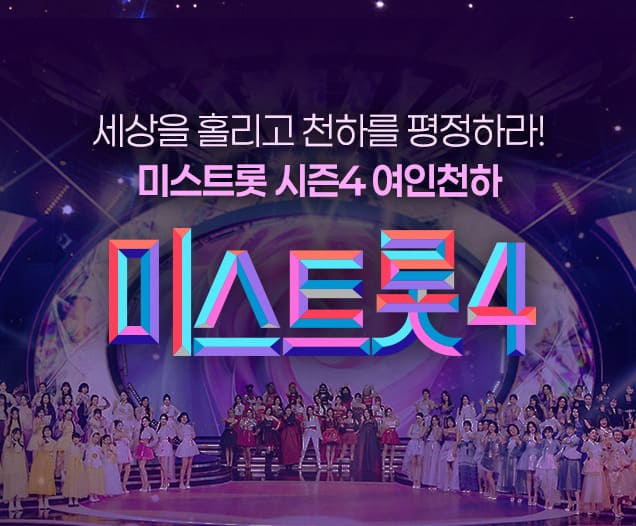 미스트롯4 투표하는법