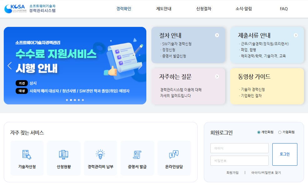 소프트웨어기술자 경력관리시스템 (https://career.sw.or.kr)