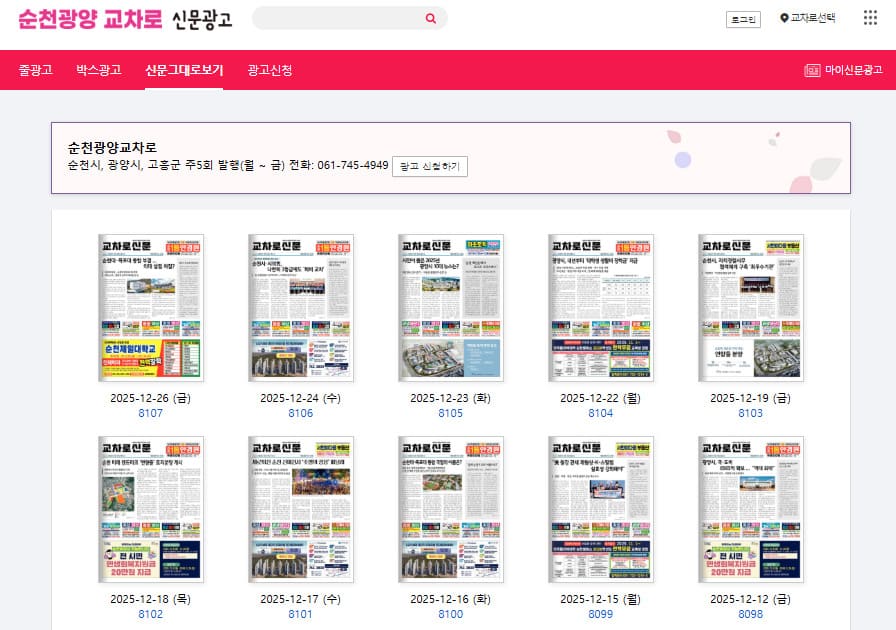 순천교차로 신문 그대로 보기 (newspaper.sgkyocharo.com)
