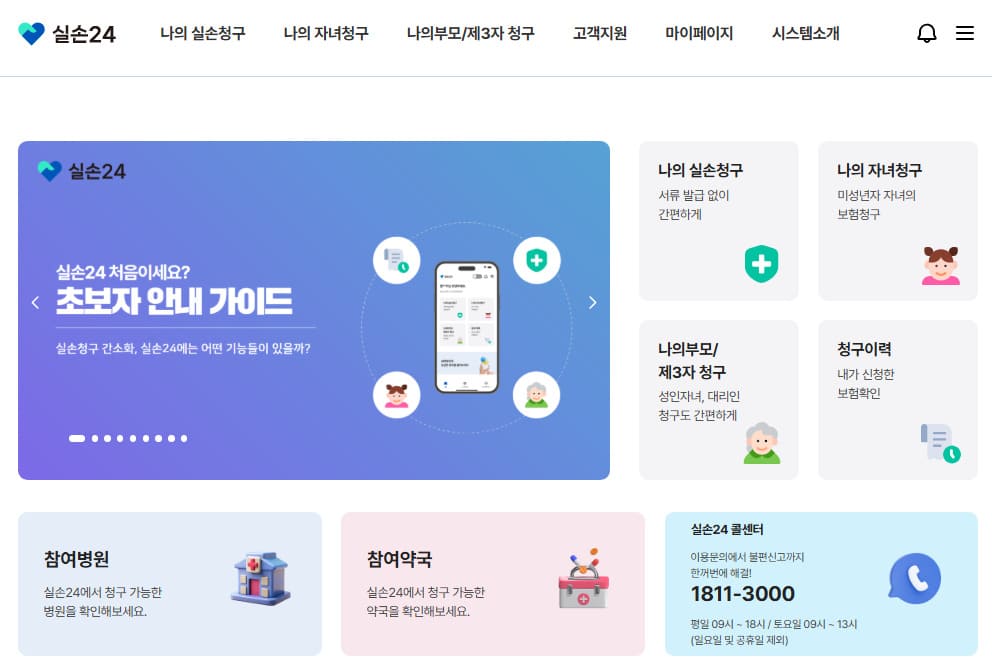 실손24 홈페이지 바로가기 (https://www.silson24.or.kr/)