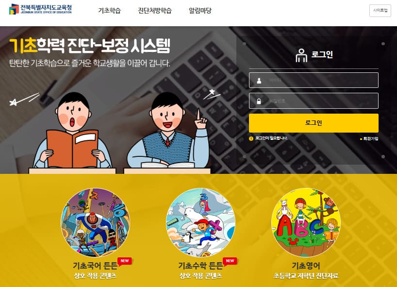 전북교육청 기초학력 진단 보정 시스템 바로가기 (https://basic.jbedu.kr)