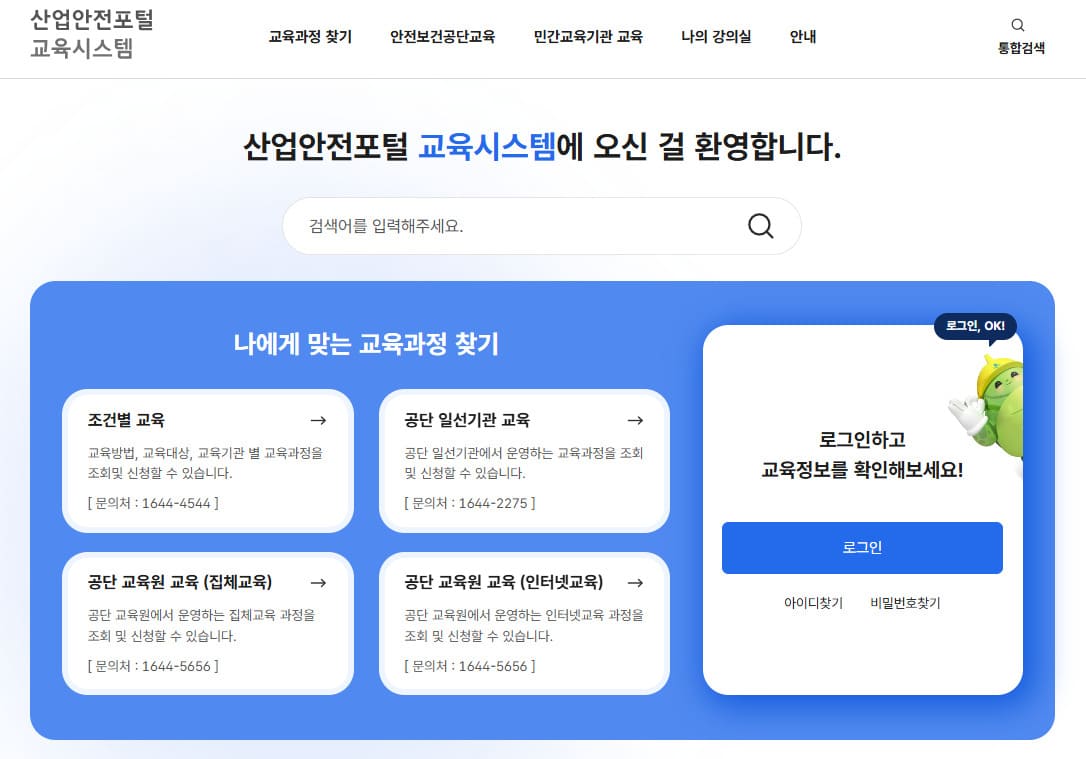 한국산업안전보건공단 인터넷교육센터 바로가기 (edu.kosha.or.kr)