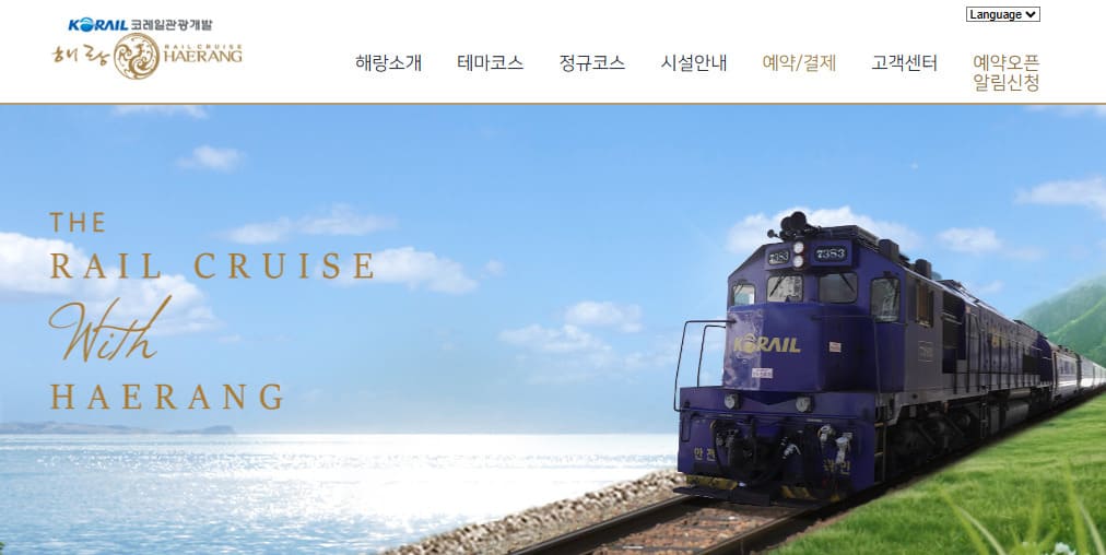 해랑열차 홈페이지 바로가기 (www.railcruise.co.kr)