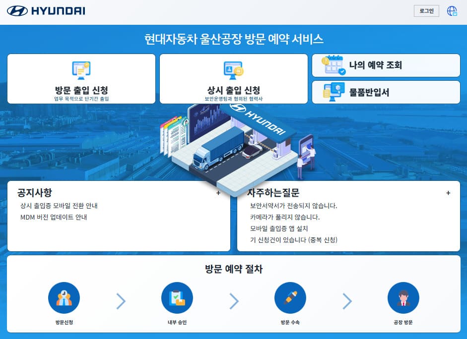 현대자동차 울산공장 출입예약시스템 (https://visit-uacs.auto-hmg.io/)