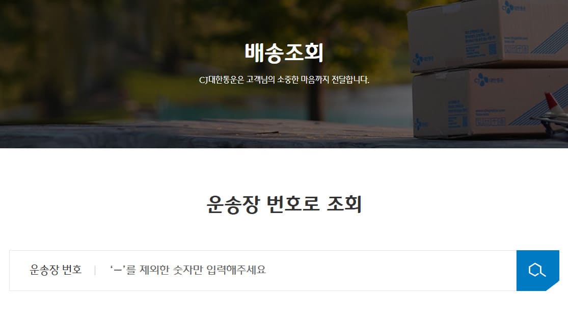 CJ대한통운 택배조회 바로가기