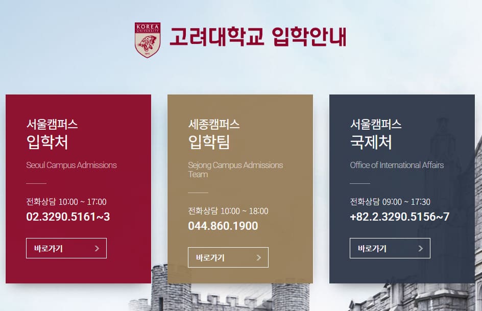 고려대학교 입학처 홈페이지 (https://oku.korea.ac.kr)