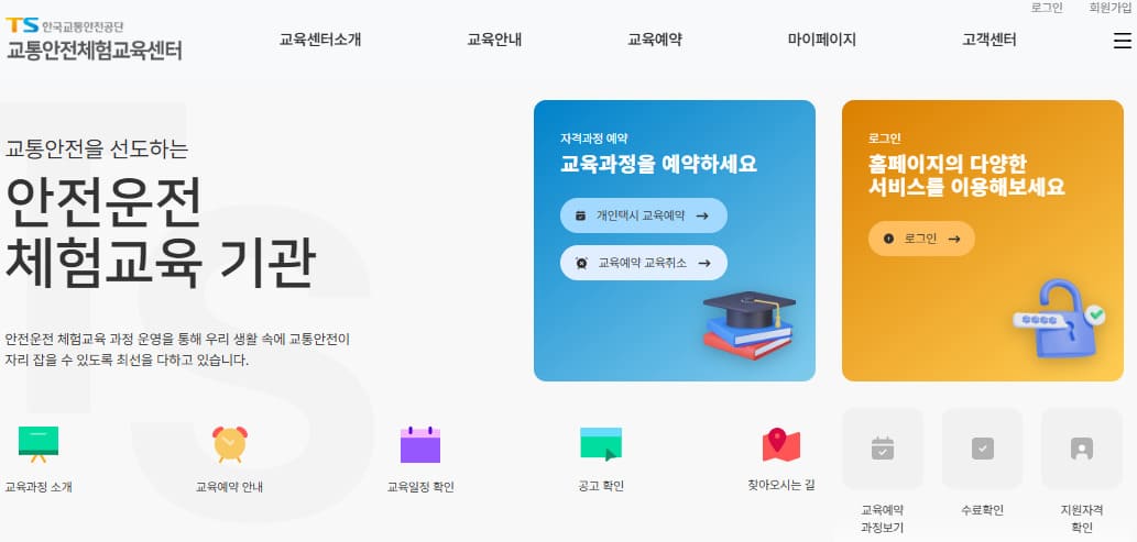 교통안전체험교육 홈페이지 (https://tslms.kotsa.or.kr/)