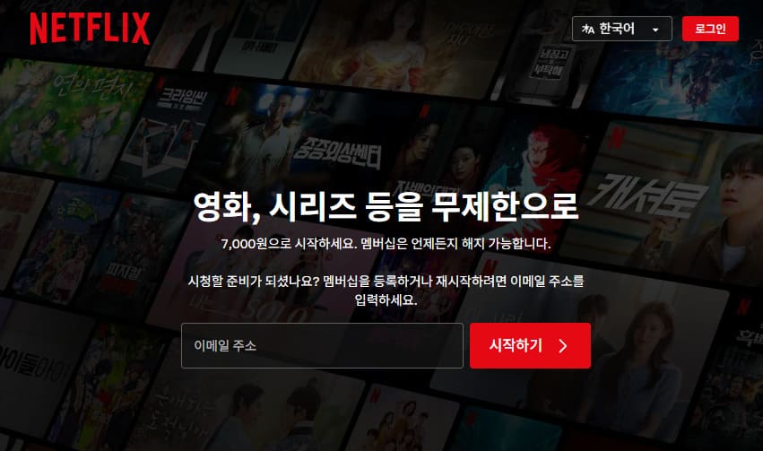 넷플릭스 홈페이지 바로가기 (www.netflix.com/)