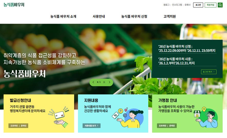 농식품바우처 홈페이지 (www.foodvoucher.go.kr)