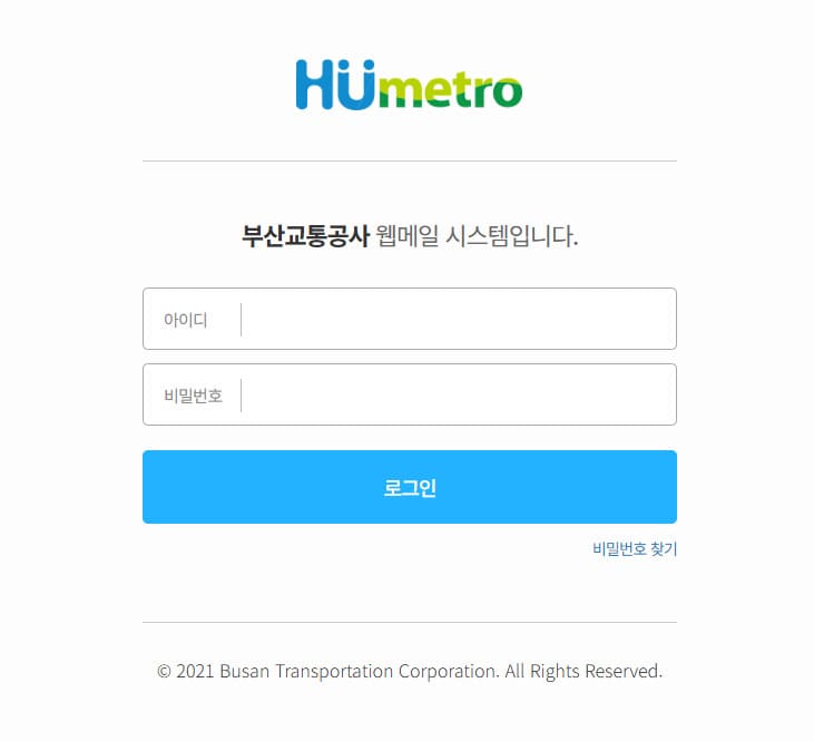 부산교통공사 웹메일 시스템 (mail.humetro.busan.kr)