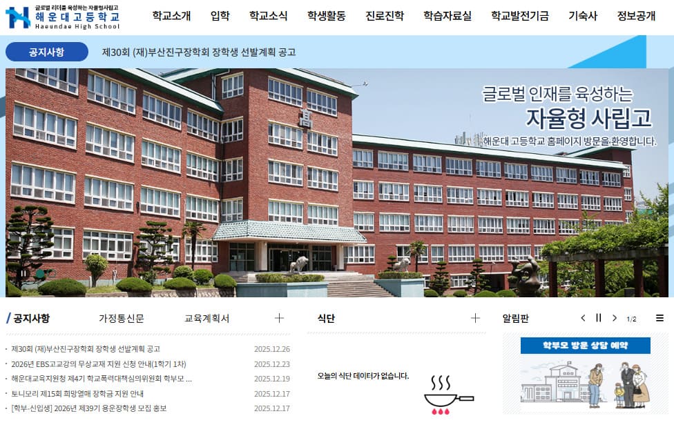 부산해운대고등학교 홈페이지 바로가기 (www.busanhaeundae.hs.kr)