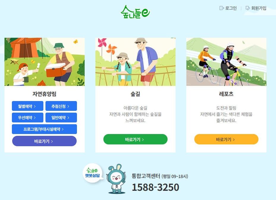 숲나들e 홈페이지 (https://www.foresttrip.go.kr/)