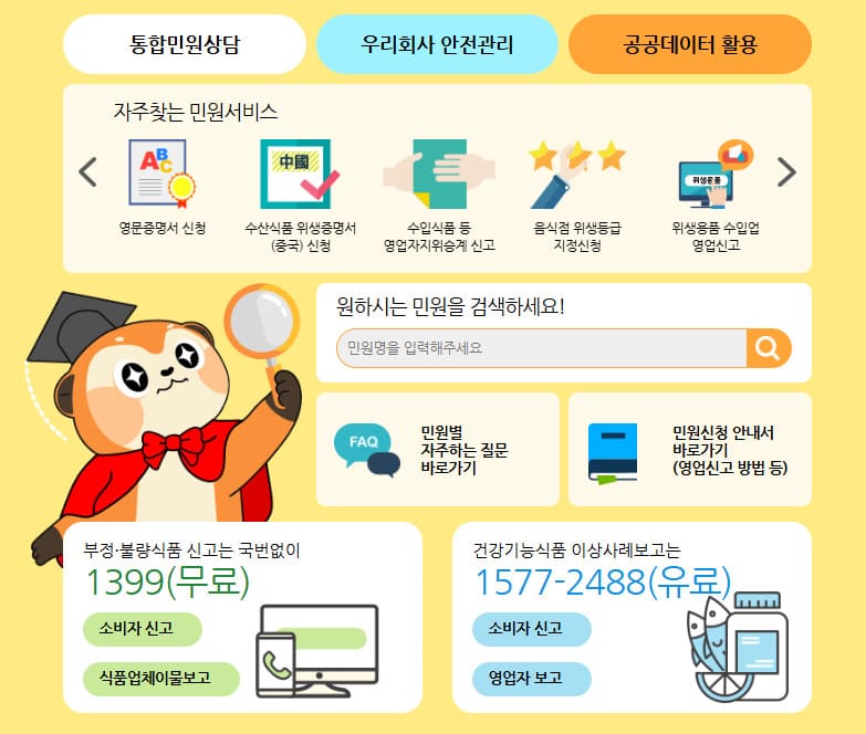 식품안전나라 홈페이지 (https://www.foodsafetykorea.go.kr/)