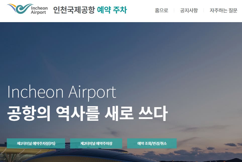 인천공항 주차장 예약하기 (https://parking.airport.kr/)