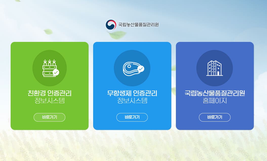 친환경 인증 정보시스템 홈페이지 (https://www.enviagro.go.kr/)