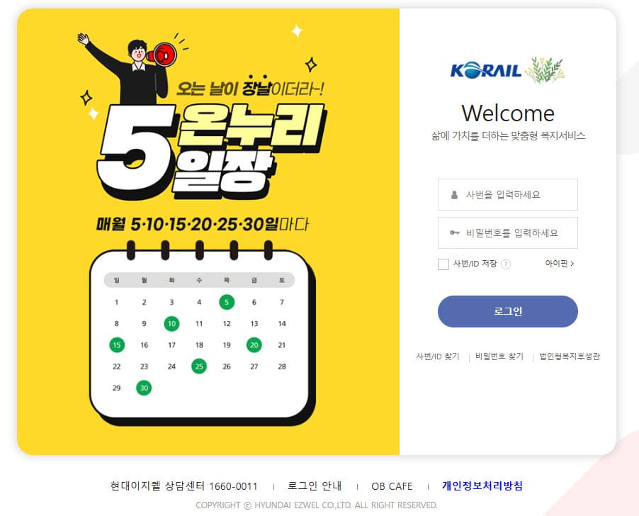 코레일 복리후생관 이지웰 복지몰 (korail.ezwel.com)