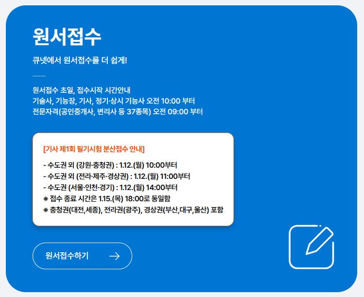 큐넷 원서접수 홈페이지 (www.q-net.or.kr)