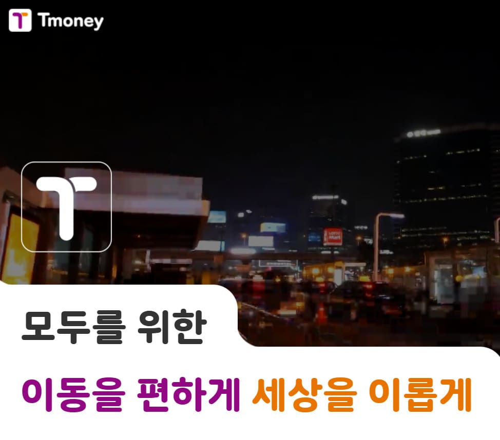 티머니 홈페이지 바로가기 (https://www.tmoney.co.kr)