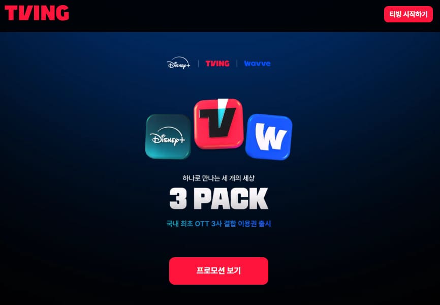 티빙 홈페이지 바로가기 (www.tving.com)