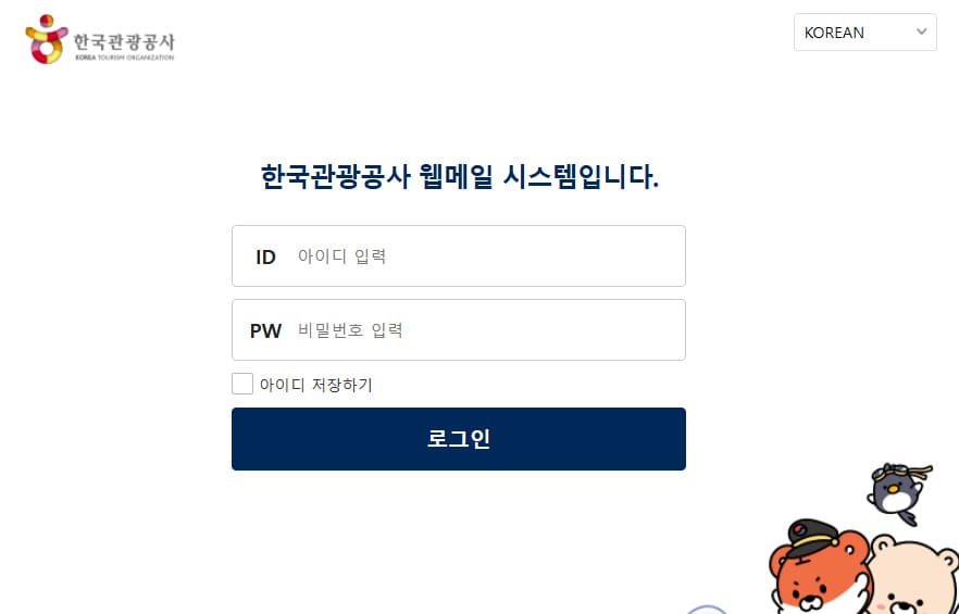 한국관광공사 웹메일 시스템 (https://mail.knto.or.kr)