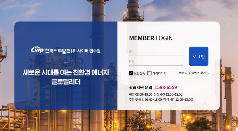 한국서부발전 사이버연수원 (iwest.hunet.co.kr)