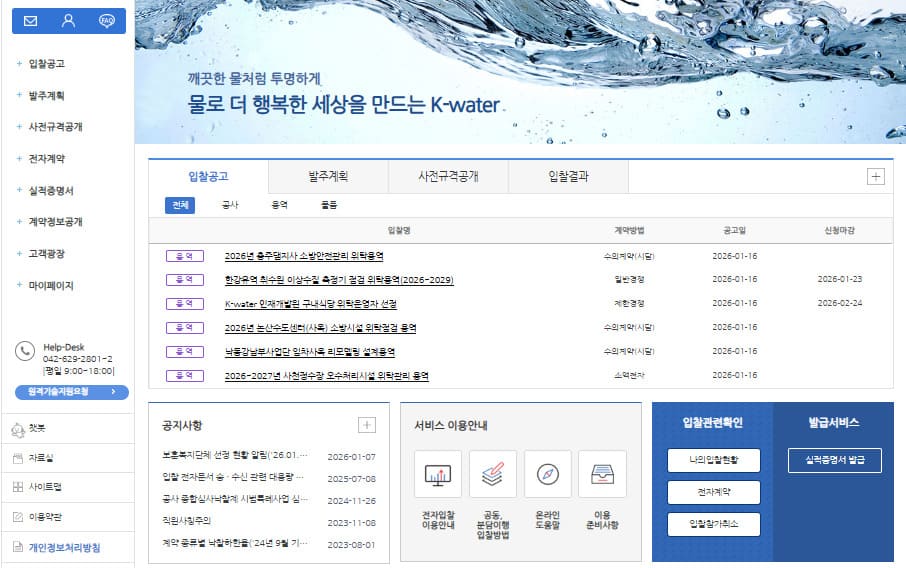 한국수자원공사 전자조달시스템 (https://ebid.kwater.or.kr)