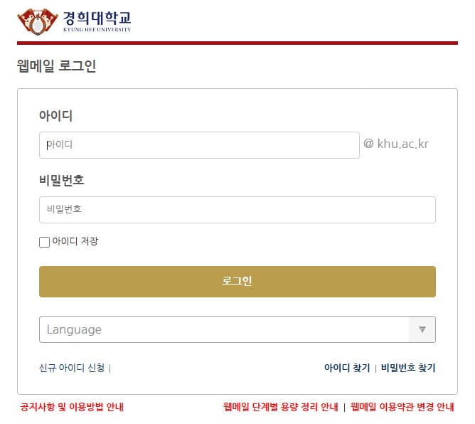 경희대학교 웹메일 바로가기 (https://mail.khu.ac.kr)