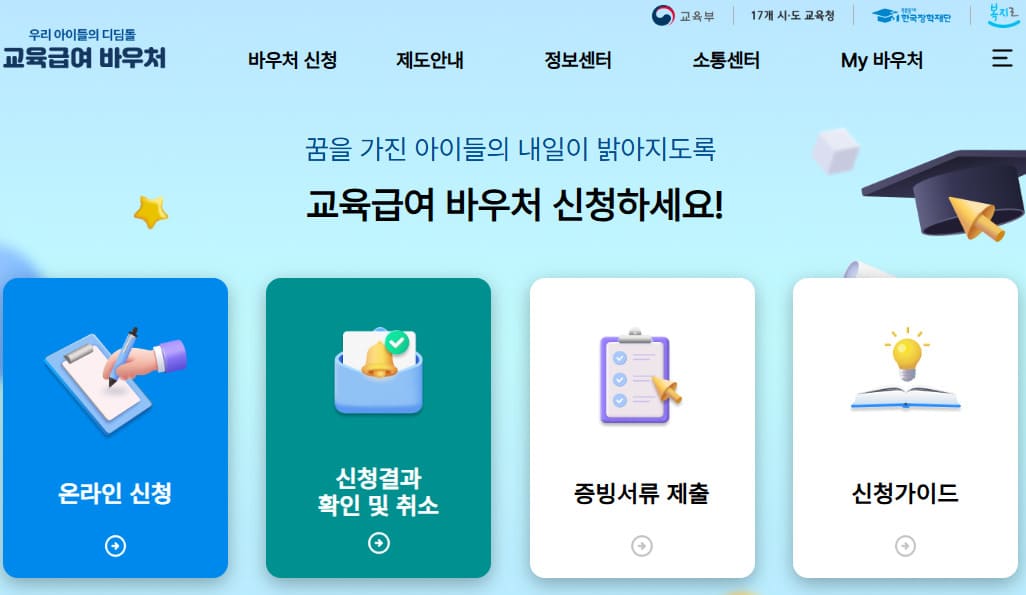 교육급여바우처 누리집 홈페이지 바로가기 (e-voucher.kosaf.go.kr)
