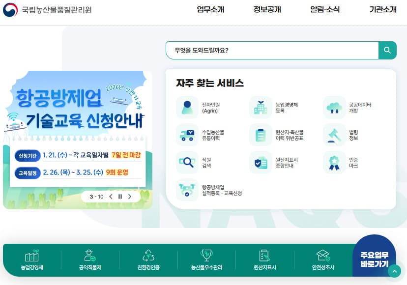 국립농산물품질관리원 홈페이지 (httpswww.naqs.go.kr)