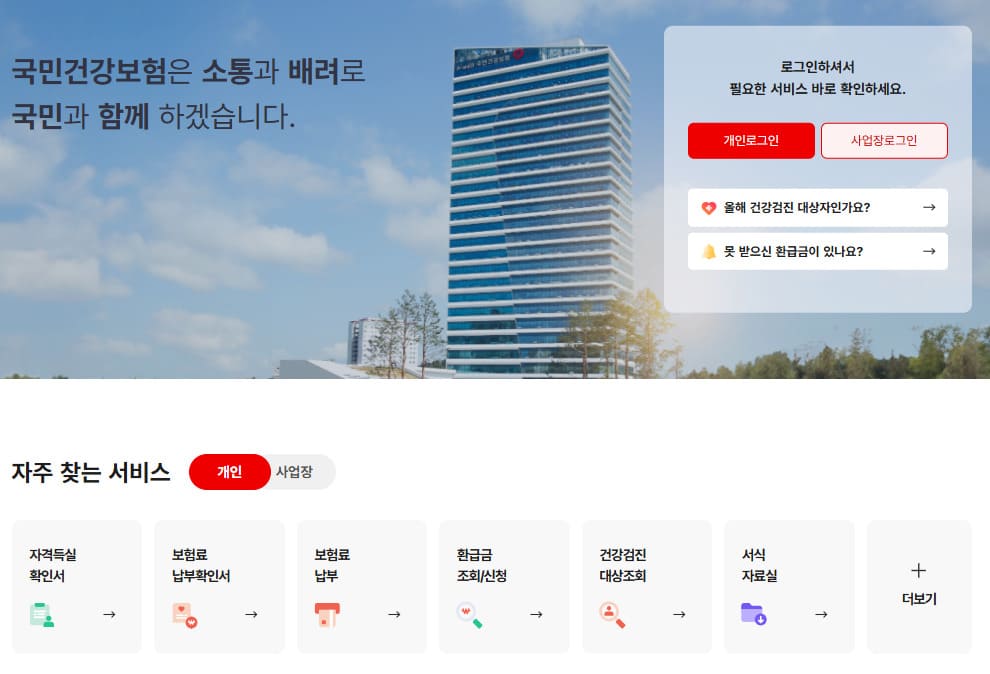 국민건강보험 홈페이지 바로가기 (https://www.nhis.or.kr)