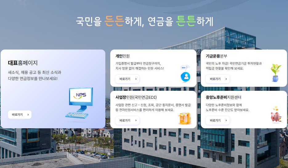 국민연금공단 홈페이지 바로가기 (https://www.nps.or.kr/)