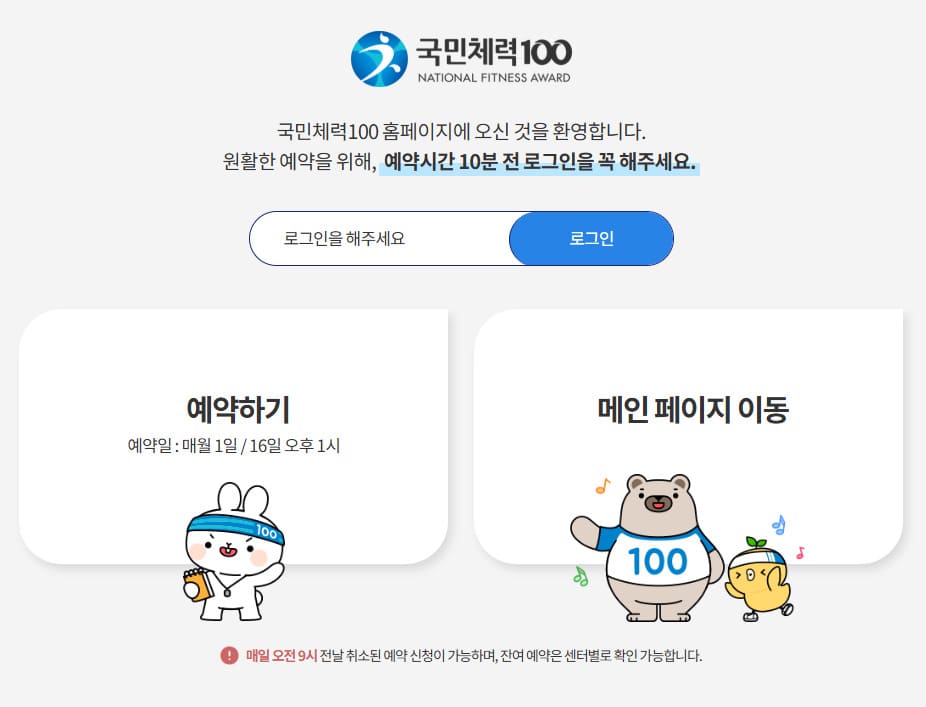 국민체력100 홈페이지 예약 (https://nfa.kspo.or.kr/)