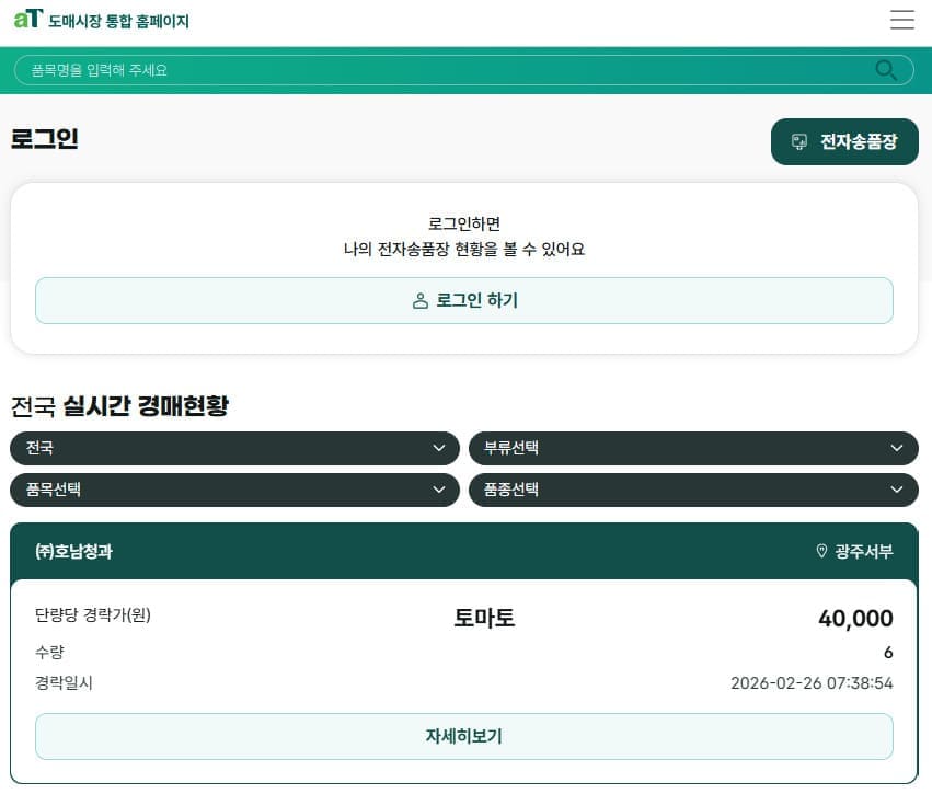 농산물도매시장 홈페이지 바로가기 (at.agromarket.kr)