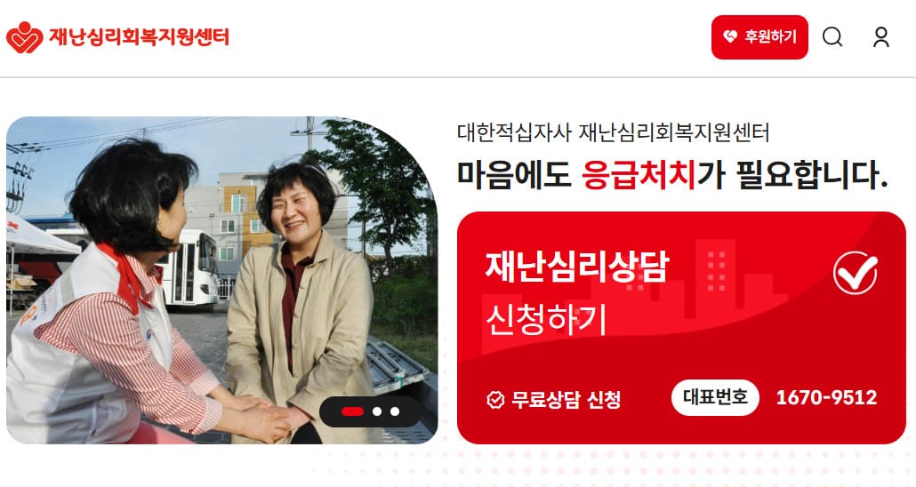 대한적십자사 재난안전센터 바로가기 (https://www.redcross.or.kr/)
