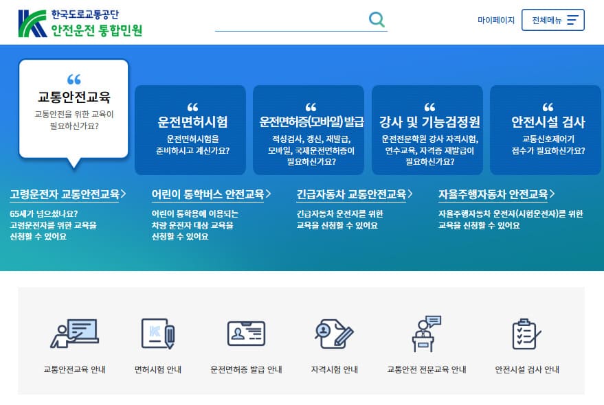 도로교통공단 안전운전 통합민원 홈페이지 (https://www.safedriving.or.kr)