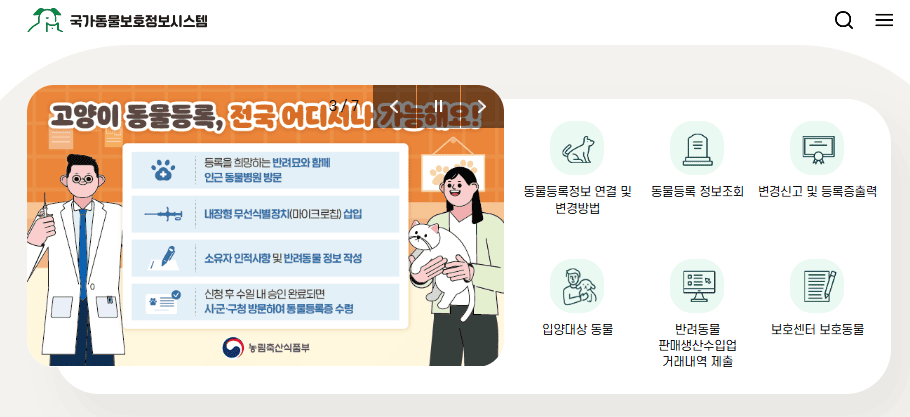 동물 보호 관리시스템 바로가기 (https://www.animal.go.kr/)