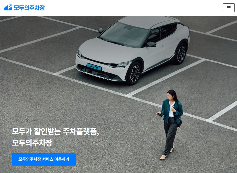 모두의주차장 홈페이지 바로가기 (www.moduparking.com)