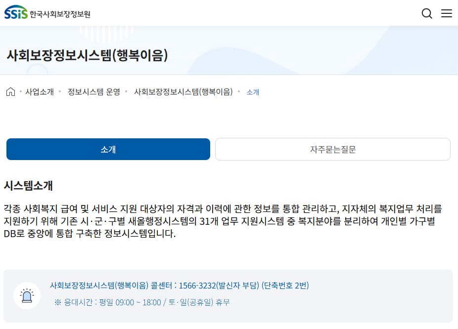 사회보장 정보시스템 행복e음 홈페이지 바로가기 (https://www.ssis.or.kr/)