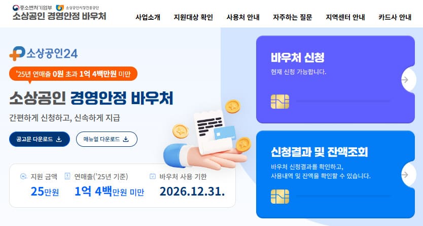 소상공인경영안정바우처 홈페이지 바로가기 (httpsvoucher.sbiz24.kr)