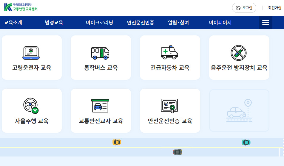 어린이 통학버스 안전교육 홈페이지 (https://trafficedu.koroad.or.kr:8443/)