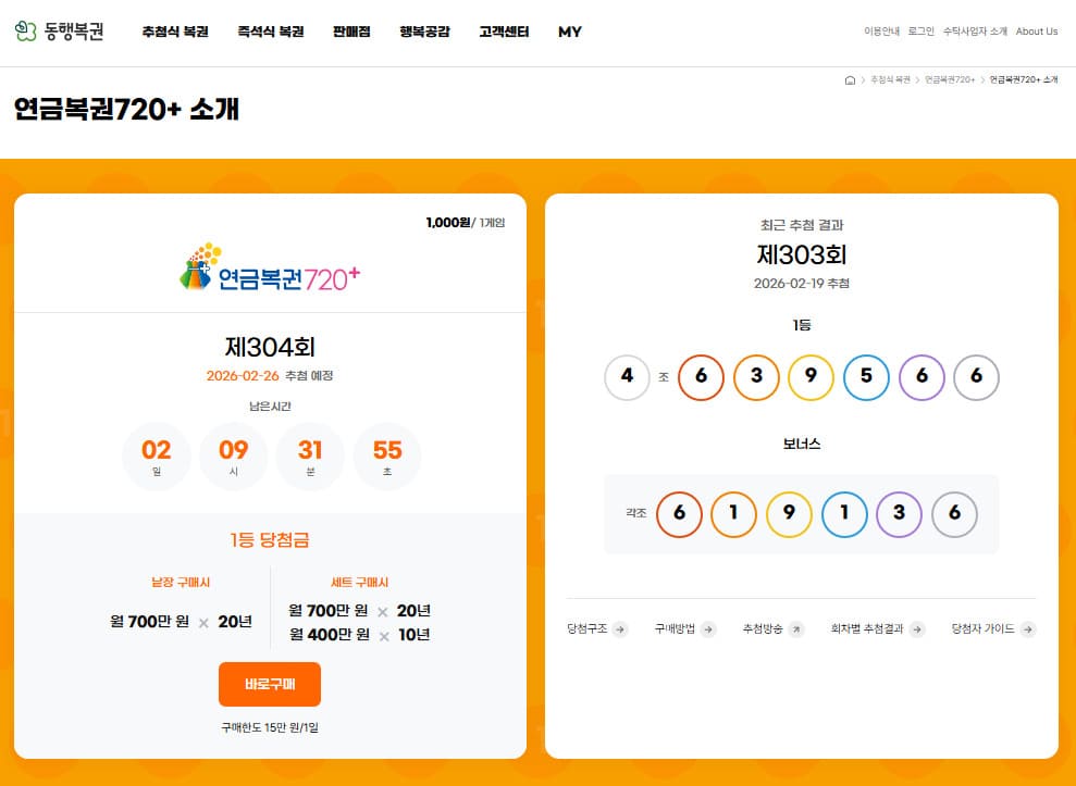 연금복권 720 홈페이지 바로가기 (https://www.dhlottery.co.kr/pt720/intro)