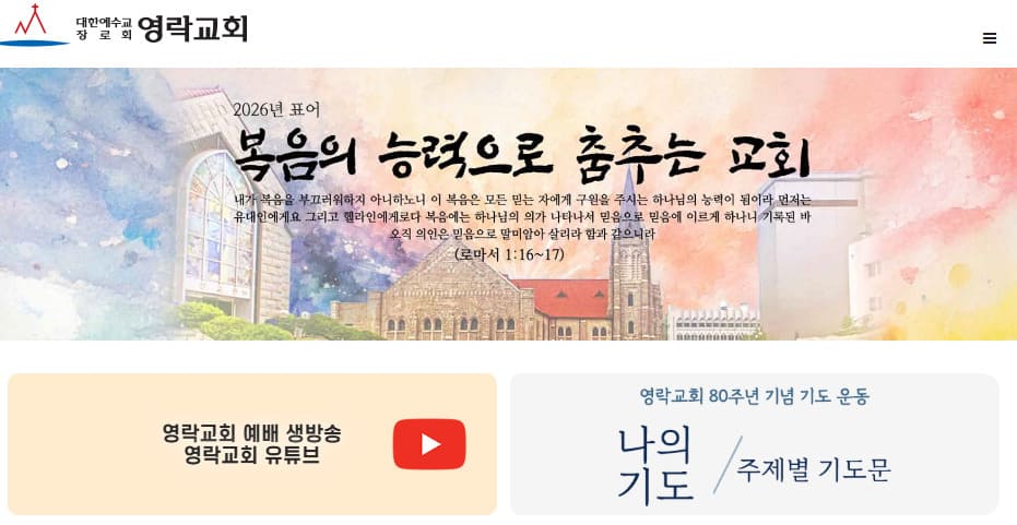 영락교회 홈페이지 바로가기 (www.youngnak.net)
