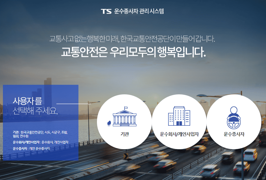 운수종사자 관리시스템 바로가기 (drv.kotsa.or.kr)