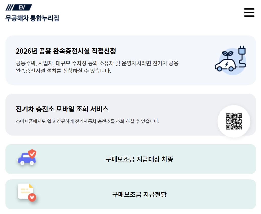 전기차 누리집 홈페이지 바로가기 (https://ev.or.kr/)