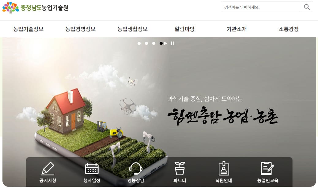 충남 농업기술원 홈페이지 바로가기 (https://cnnongup.chungnam.go.kr)