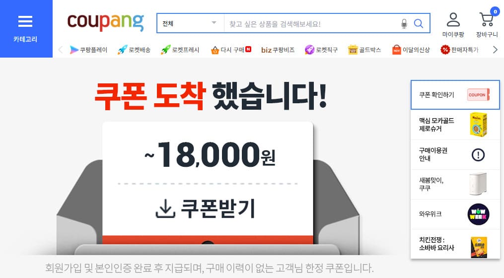쿠팡 쇼핑몰 바로가기 (www.coupang.com/)