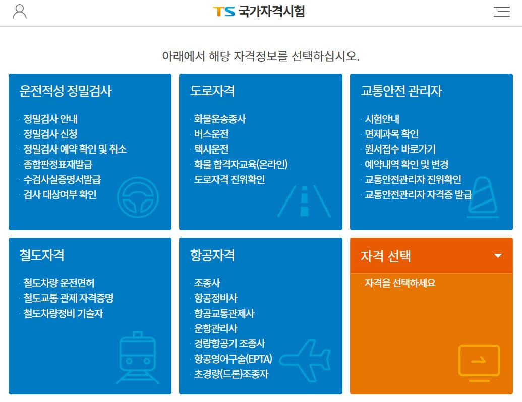 TS국가자격시험 홈페이지 바로가기 (lic.kotsa.or.kr/)