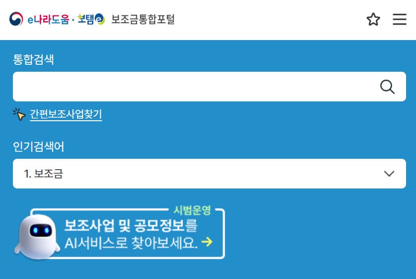 e나라도움 (이나라도움시스템) 홈페이지 바로가기 (www.bojo.go.kr/)